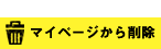 マイページから削除