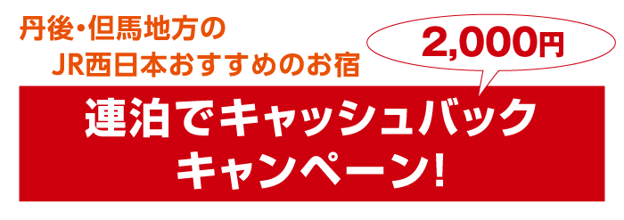 丹後・但馬地方のJR西日本おすすめのお宿 連泊でキャッシュバックキャンペーン!
