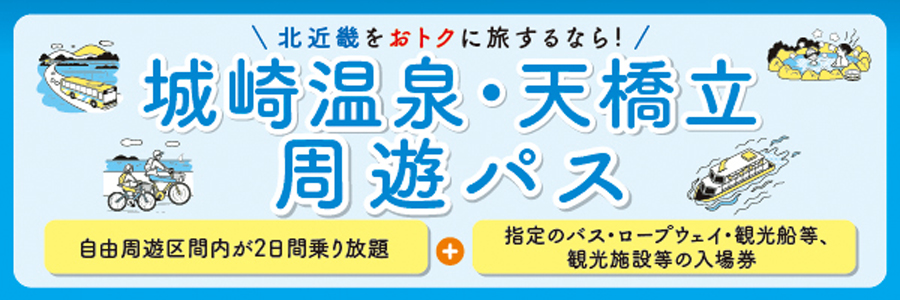 城崎温泉・天橋立周遊パス
