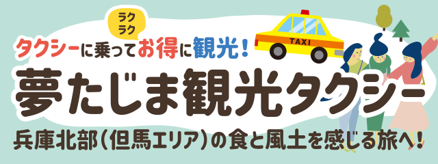 夢たじま観光タクシー
