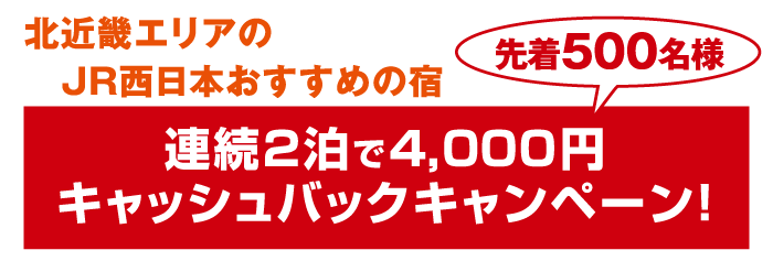 北近畿エリアのJR西日本おすすめのお宿 2泊で4000円キャッシュバックキャンペーン!