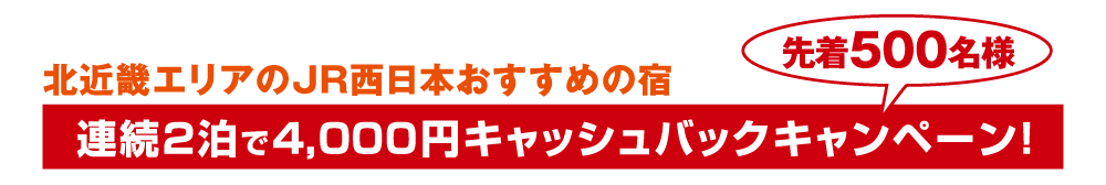 北近畿エリアのJR西日本おすすめのお宿 2泊で4000円キャッシュバックキャンペーン!