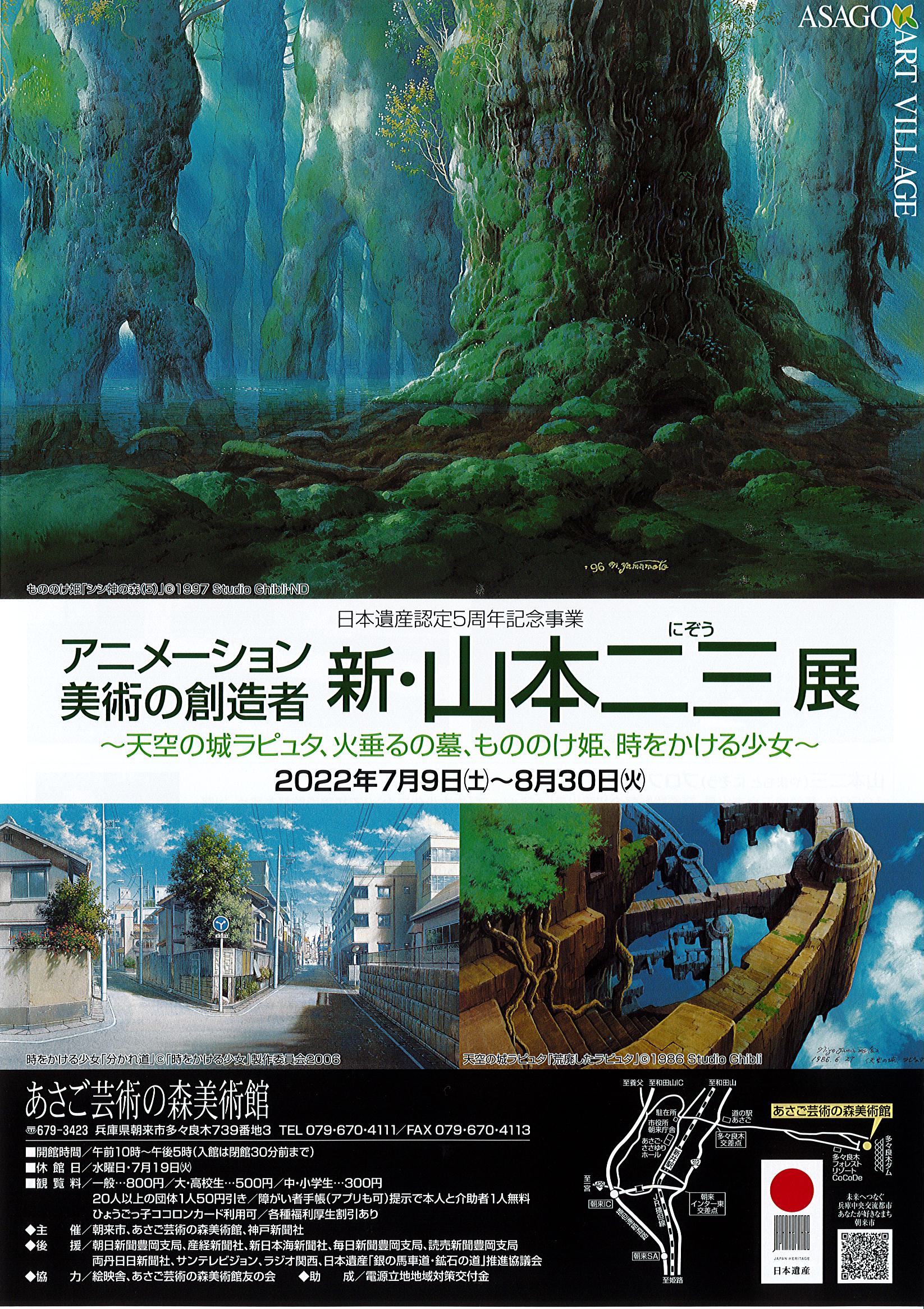 アニメーション美術の創造者 新 山本二三展 まるごと北近畿