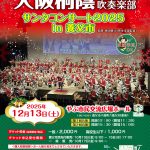 大阪桐蔭高等学校吹奏楽部 サンタコンサート2025 in養父市